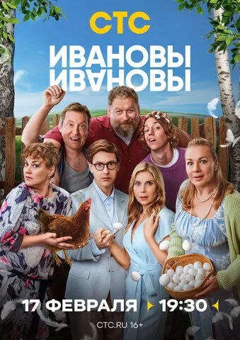 Смотреть Ивановы-Ивановы 8 сезон онлайн бесплатно в HD качестве на русском языке